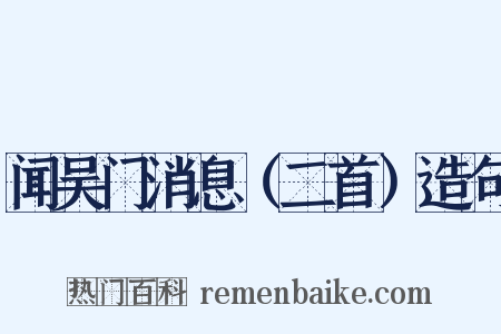 闻吴门消息（二首）造句是什么意思的图片